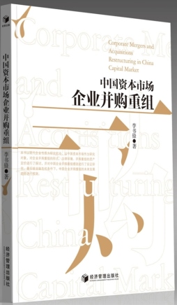中国资本市场企业并购重组封面图