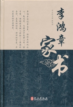 李鸿章家书封面图