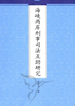 海峡两岸刑事司法互助研究封面图