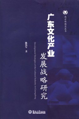 广东文化产业发展战略研究封面图