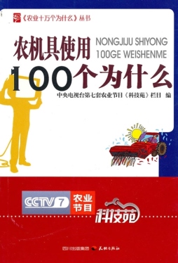 农机具使用100个为什么封面图