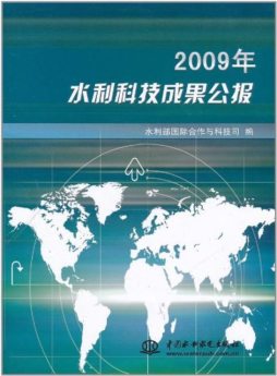 2009年水利科技成果公报封面图
