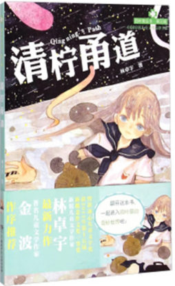 清柠甬道封面图