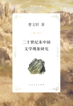 二十世纪末中国文学现象研究封面图