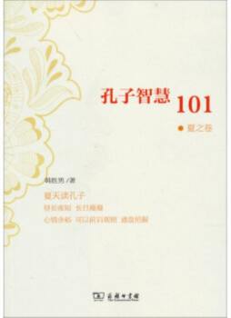 孔子智慧101封面图