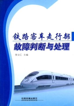 铁路客车走行部故障判断与处理封面图