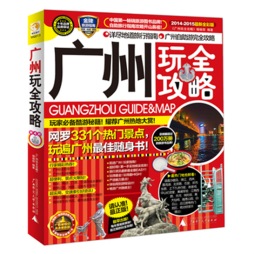 广州玩全攻略封面图