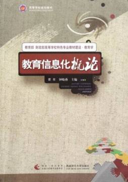 教育信息化概论封面图