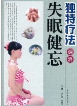 独特疗法调治失眠健忘封面图