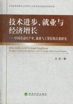 技术进步、就业与经济增长封面图