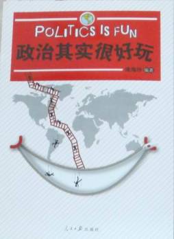 政治其实很好玩封面图