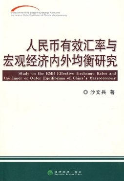人民币有效汇率与宏观经济内外均衡研究封面图