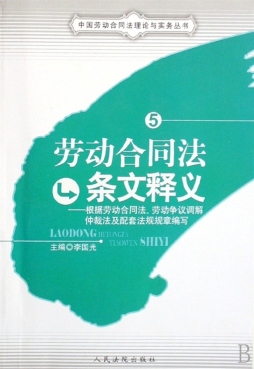 劳动合同法条文释义封面图