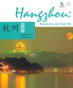 人间之天堂——杭州封面图