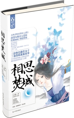 相思焚城封面图