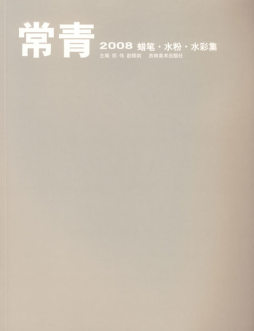 常青2008蜡笔·水粉·水彩集封面图