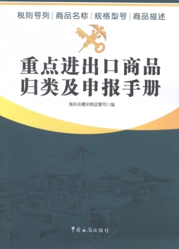 重点进出口商品归类及申报手册封面图