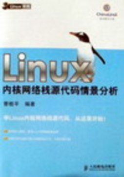 Linux内核网络栈源代码情景分析封面图