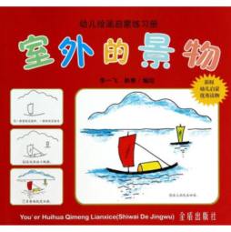 儿童绘画启蒙练习册封面图