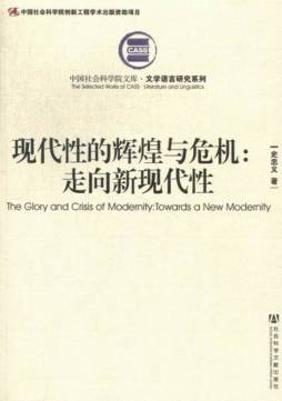 现代性的辉煌与危机封面图