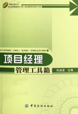 项目经理管理工具箱封面图