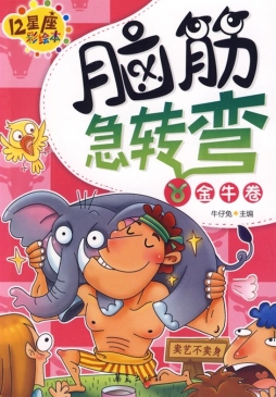 脑筋急转弯12星座彩绘本封面图