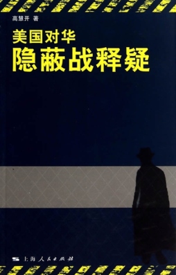 美国对华隐蔽战释疑封面图