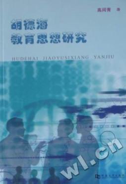 胡德海教育思想研究封面图