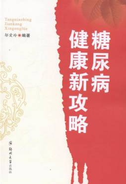 糖尿病健康新攻略封面图