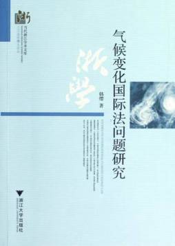 气候变化国际法问题研究封面图