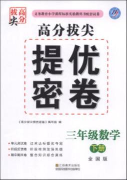 高分拔尖提优密卷封面图