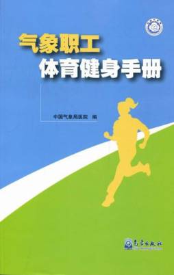 气象职工体育健身手册封面图