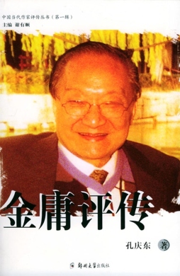 金庸评传封面图