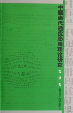 中国当代通货膨胀理论研究封面图