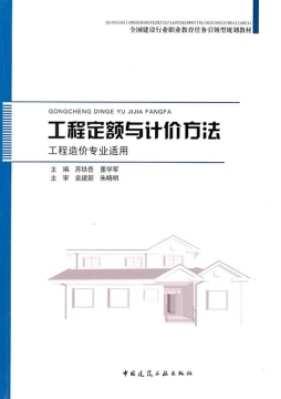 工程定额与计价方法封面图