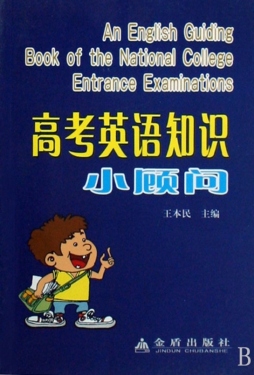 高考英语知识小顾问封面图