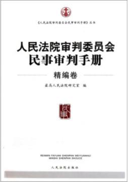 人民法院审判委员会民事审判手册封面图