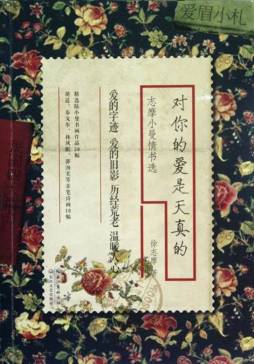 对你的爱是天真的封面图