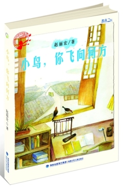 小鸟，你飞向何方封面图