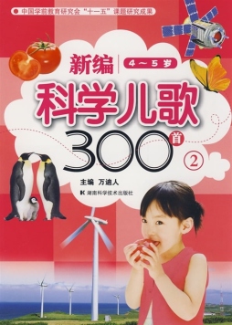 新编科学儿歌300首封面图