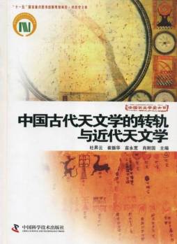 中国古代天文学的转轨与近代天文学封面图