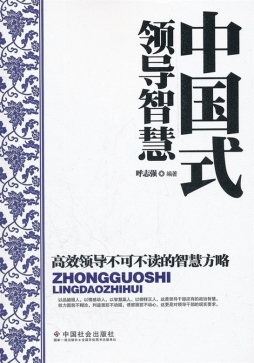 中国式领导智慧封面图