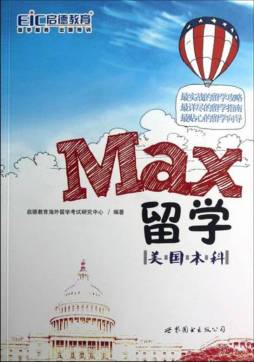 MAX留学封面图