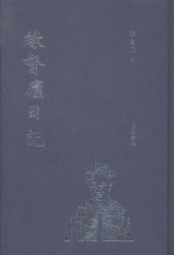 缘督庐日记封面图