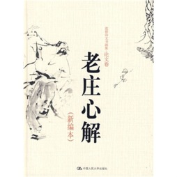 老庄心解封面图