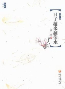 日子越来越像水封面图