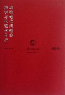 动物地位问题的法学与伦理学分析封面图