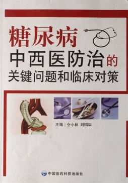 糖尿病中西医防治的关键问题和临床对策封面图