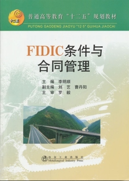 FIDIC条件与合同管理封面图