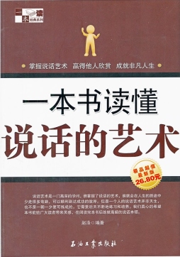 一本书读懂说话的艺术封面图